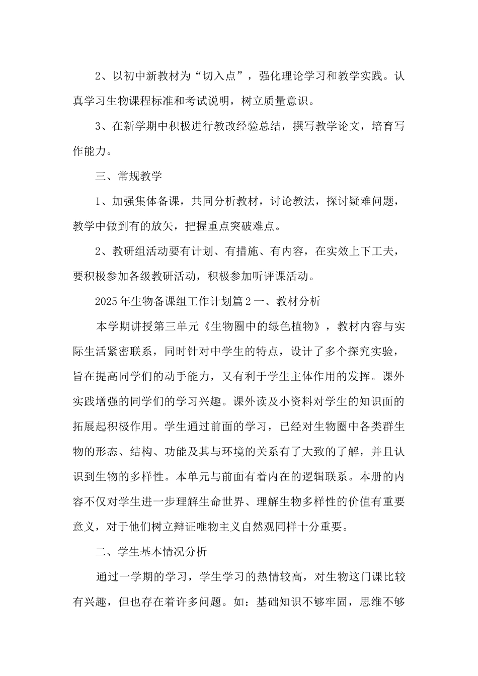 2025年生物备课组工作计划11篇_第2页