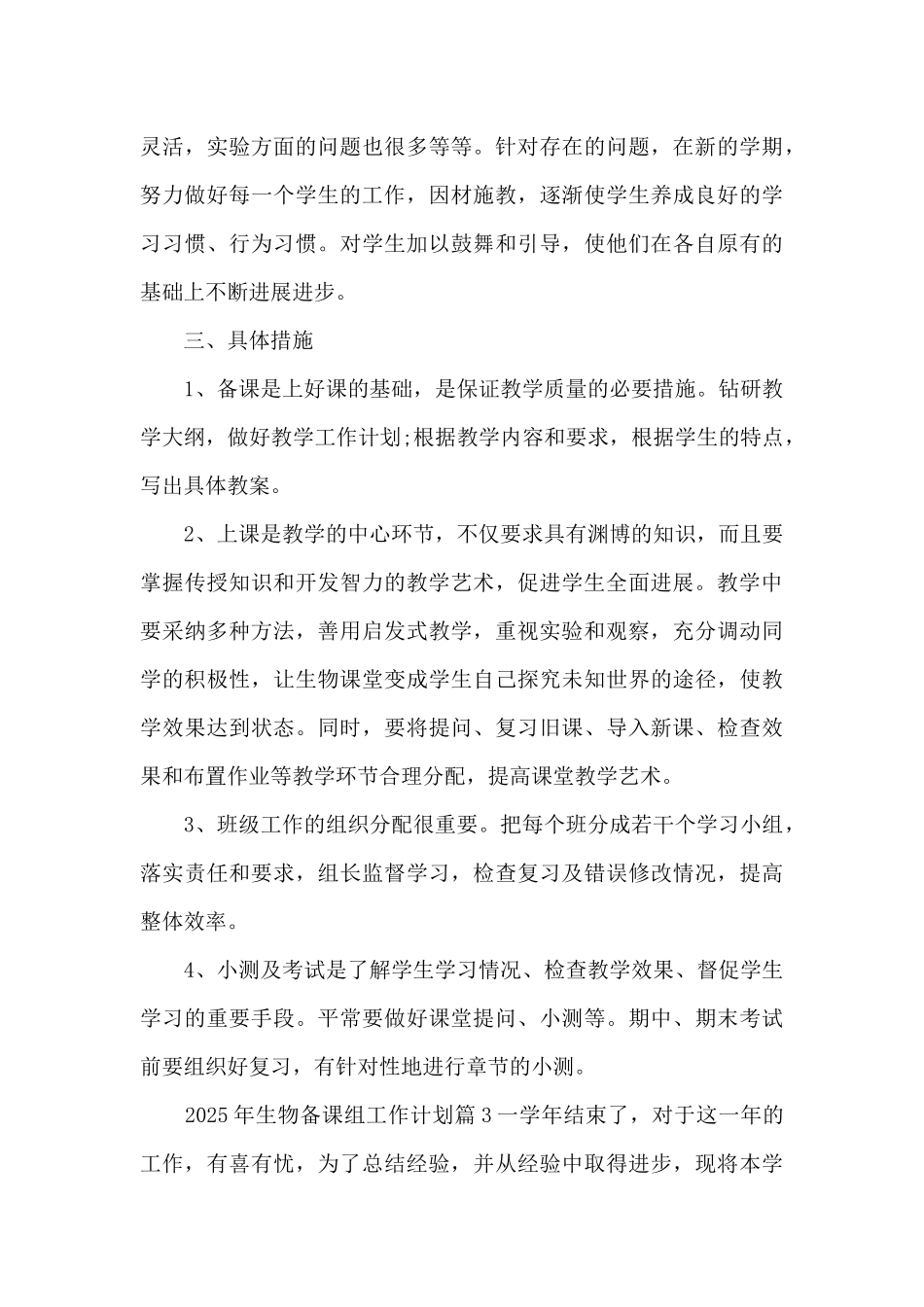 2025年生物备课组工作计划11篇_第3页