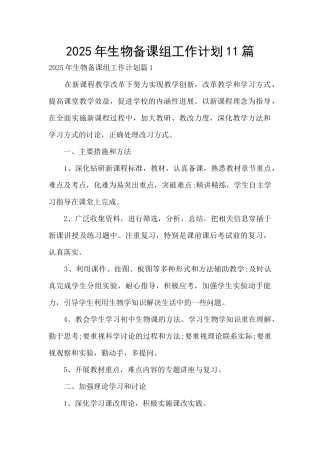 2025年生物备课组工作计划11篇