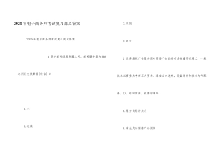 2025年电子商务师考试复习题及答案