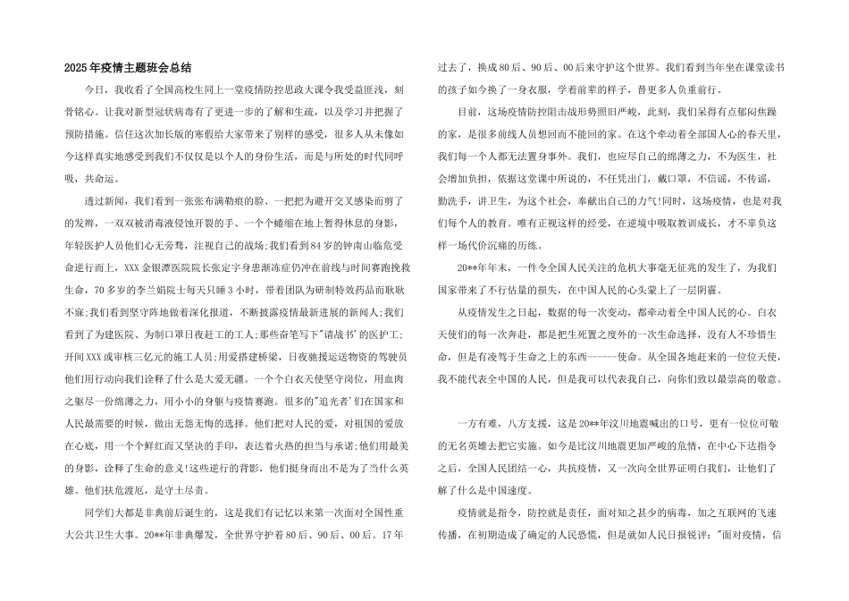 2025年疫情主题班会总结_第1页