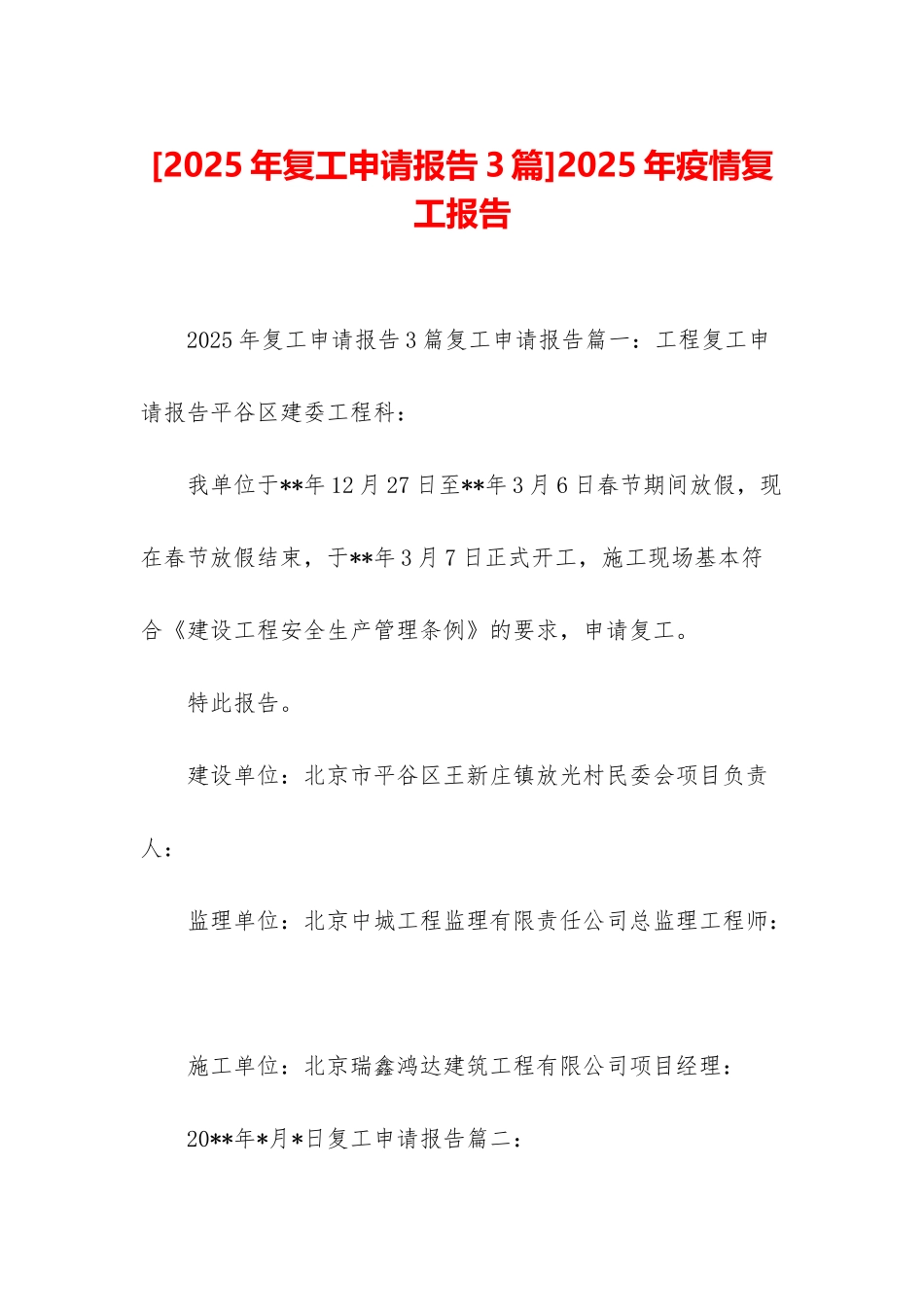2025年疫情复工报告_第1页