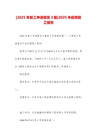 2025年疫情复工报告