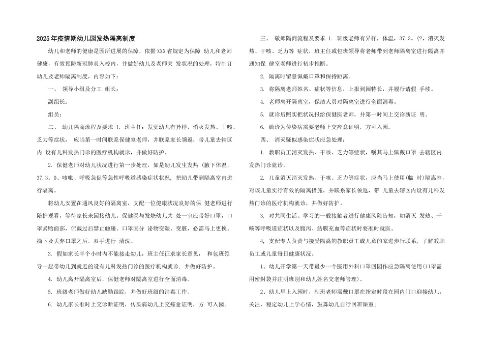 2025年疫情期幼儿园发热隔离制度_第1页
