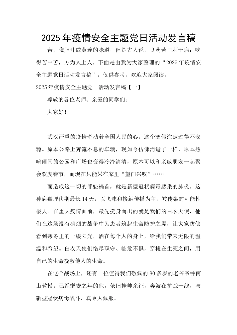 2025年疫情安全主题党日活动发言稿_第1页