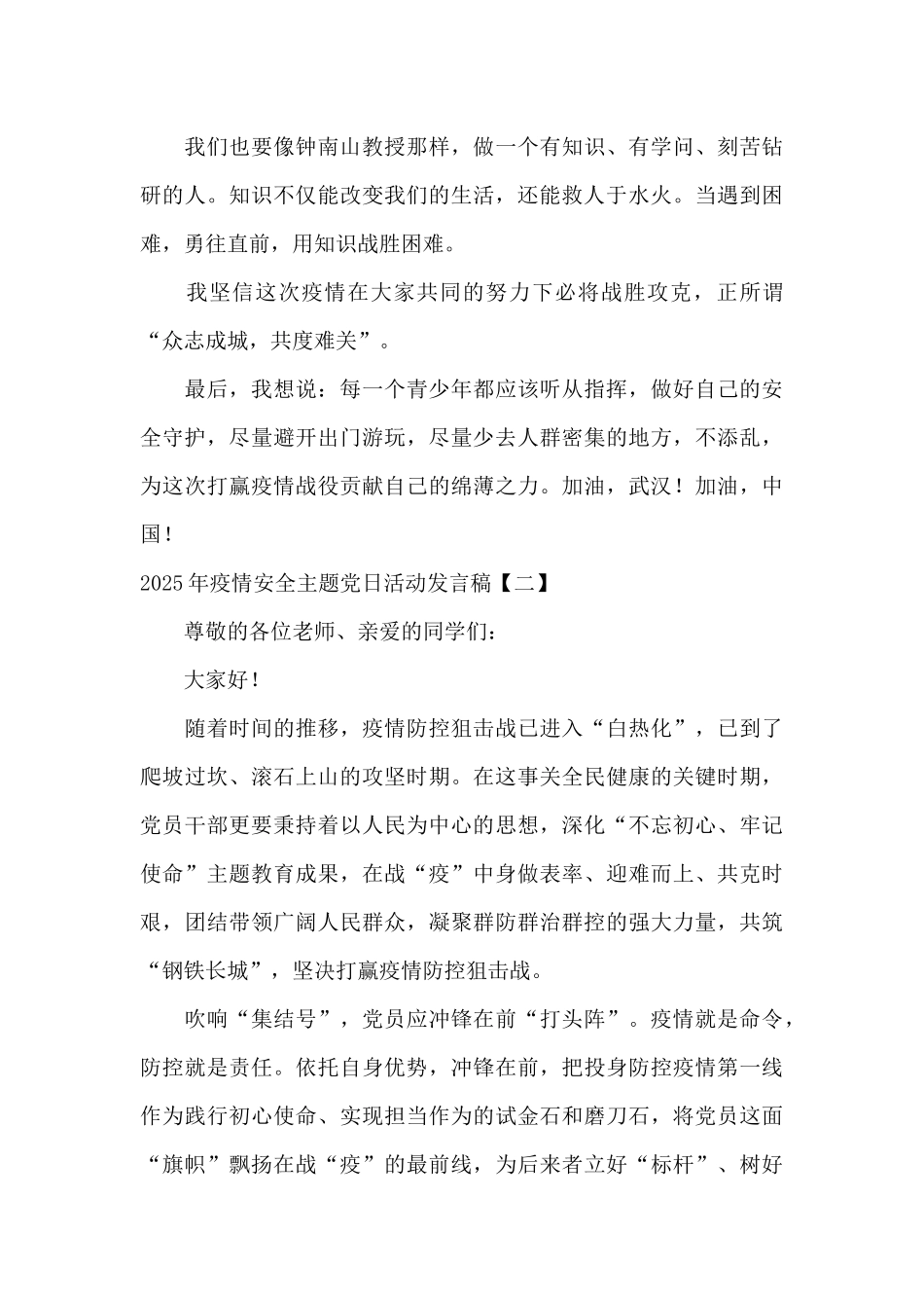 2025年疫情安全主题党日活动发言稿_第2页