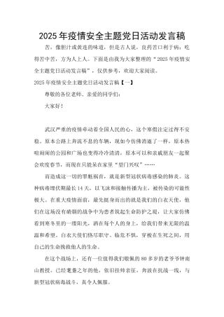 2025年疫情安全主题党日活动发言稿