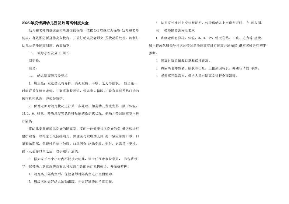 2025年疫情期幼儿园发热隔离制度大全_第1页
