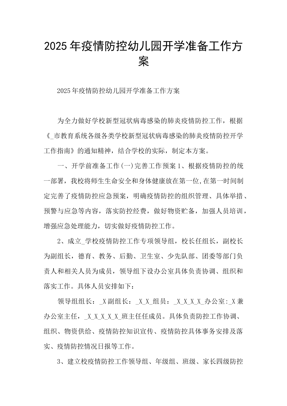 2025年疫情防控幼儿园开学准备工作方案_第1页