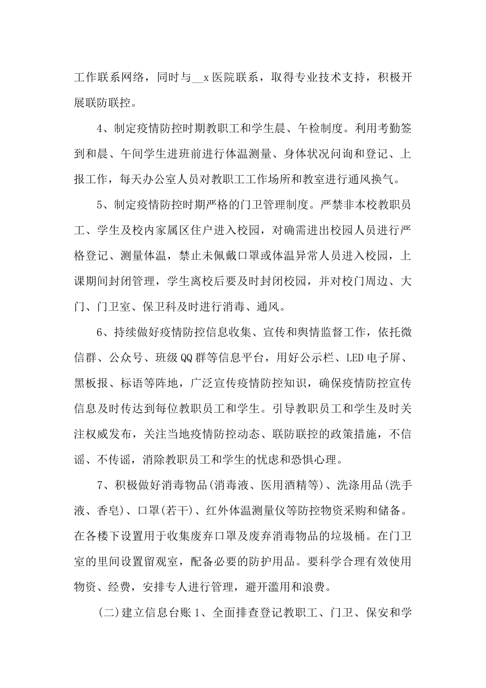 2025年疫情防控幼儿园开学准备工作方案_第2页