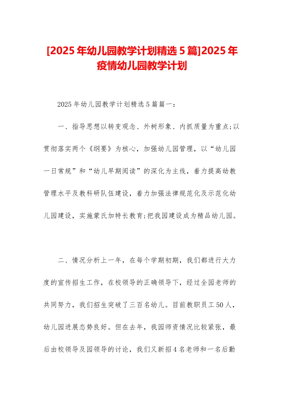 2025年疫情幼儿园教学计划_第1页