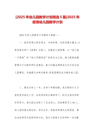 2025年疫情幼儿园教学计划