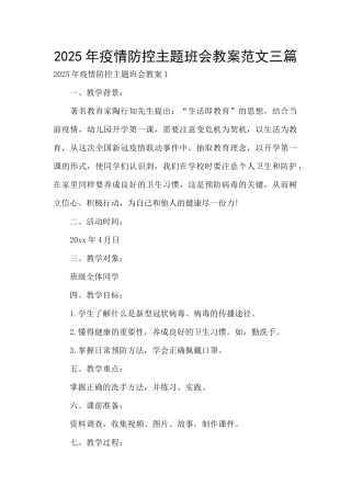 2025年疫情防控主题班会教案范文三篇