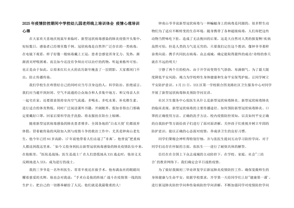2025年疫情防控期间中小学幼儿园教师线上培训体会-疫情心理培训心得_第1页