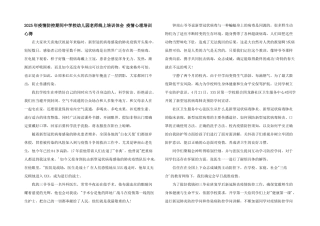 2025年疫情防控期间中小学幼儿园教师线上培训体会-疫情心理培训心得