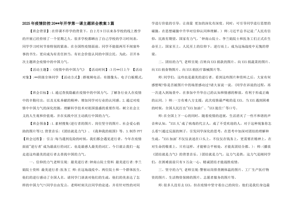 2025年疫情防控20--年开学第一课主题班会教案3篇_第1页