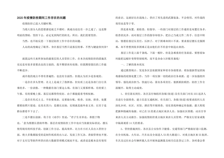 2025年疫情防控期间工作存在的问题_第1页