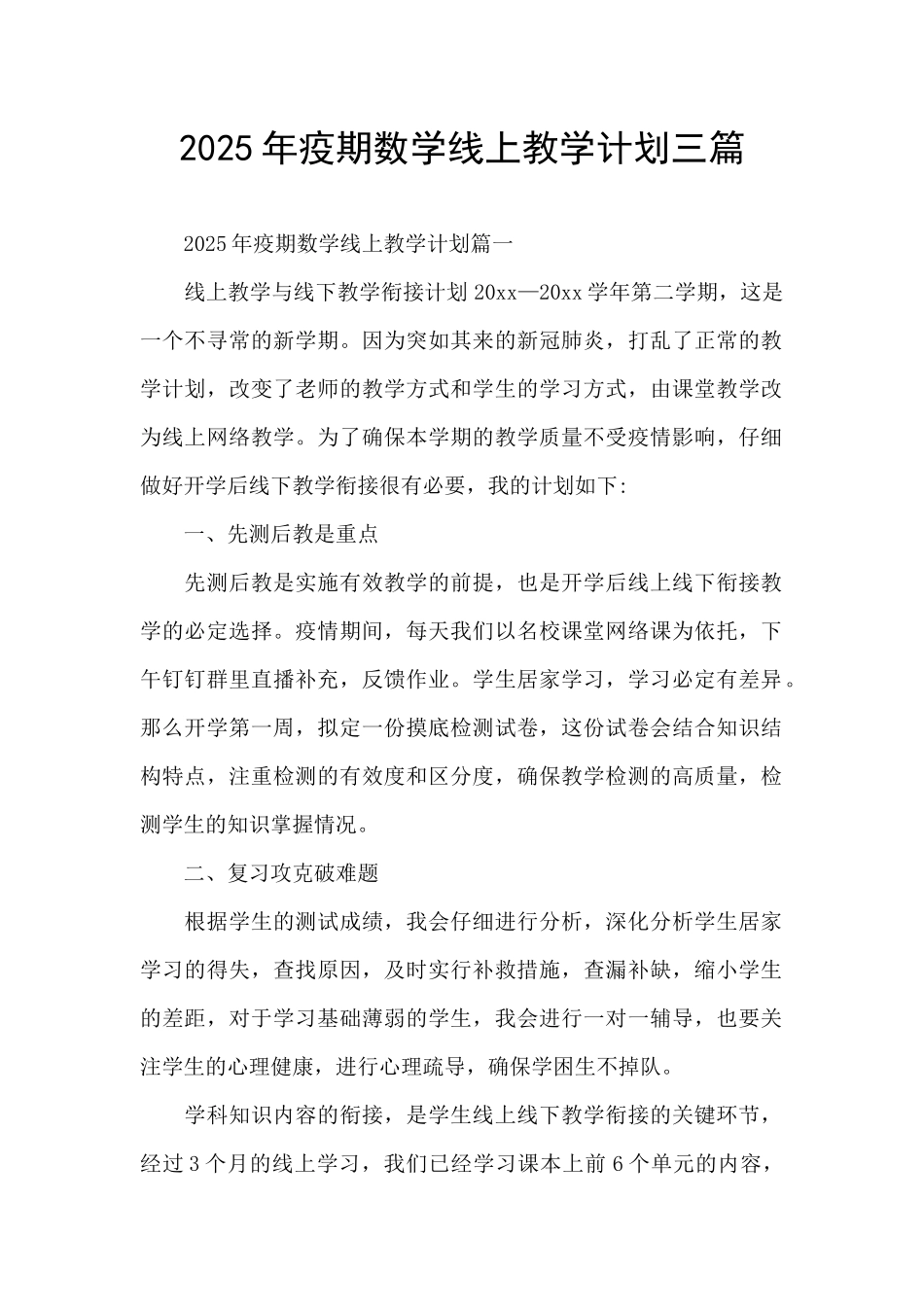 2025年疫期数学线上教学计划三篇_第1页