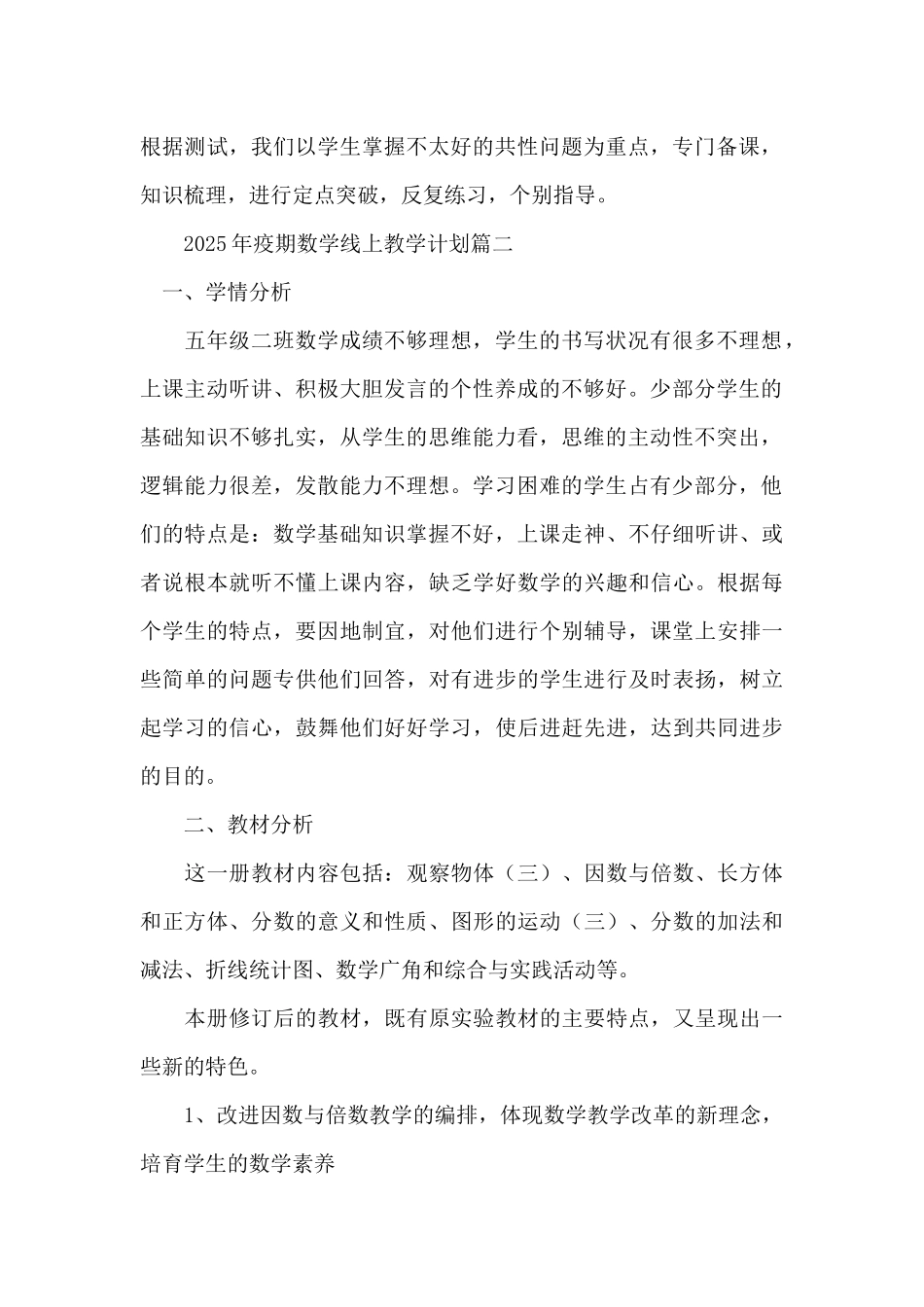 2025年疫期数学线上教学计划三篇_第2页