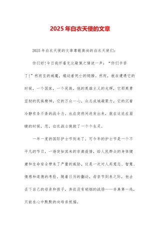 2025年白衣天使的文章