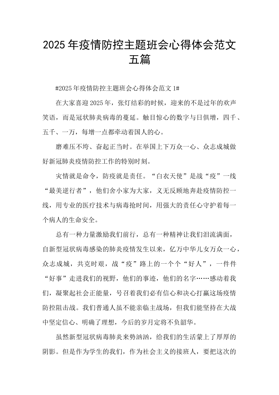 2025年疫情防控主题班会心得体会范文五篇_第1页