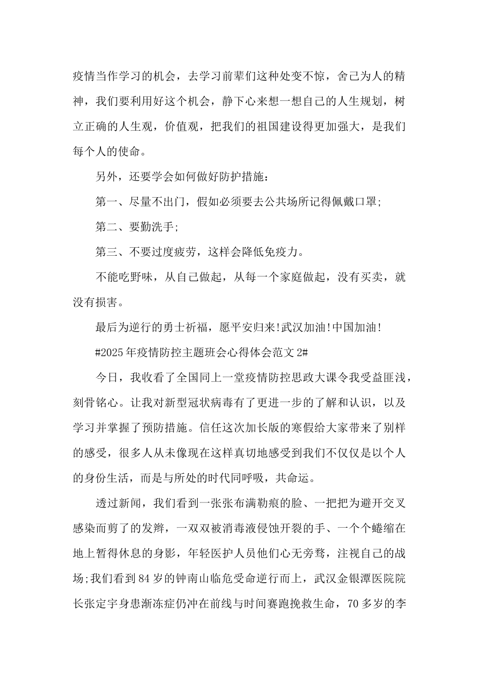 2025年疫情防控主题班会心得体会范文五篇_第2页