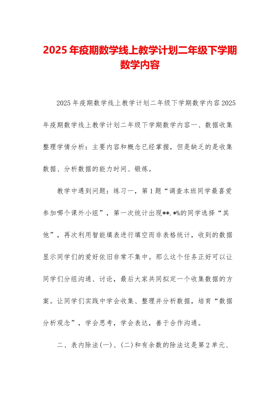 2025年疫期数学线上教学计划二年级下学期数学内容_第1页