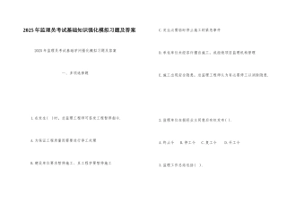 2025年监理员考试基础知识强化模拟习题及答案