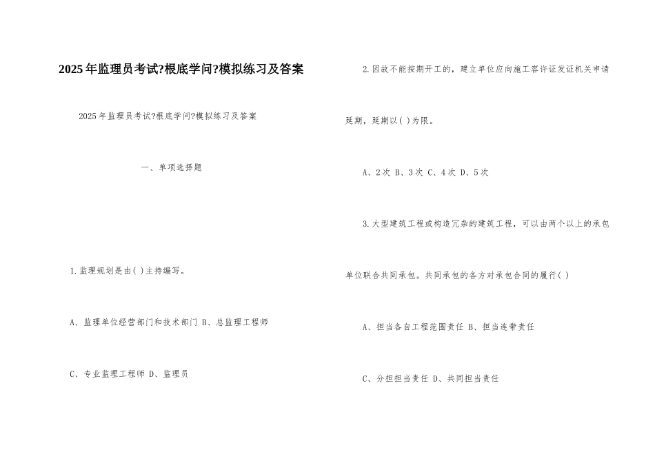 2025年监理员考试《基础知识》模拟练习及答案_第1页