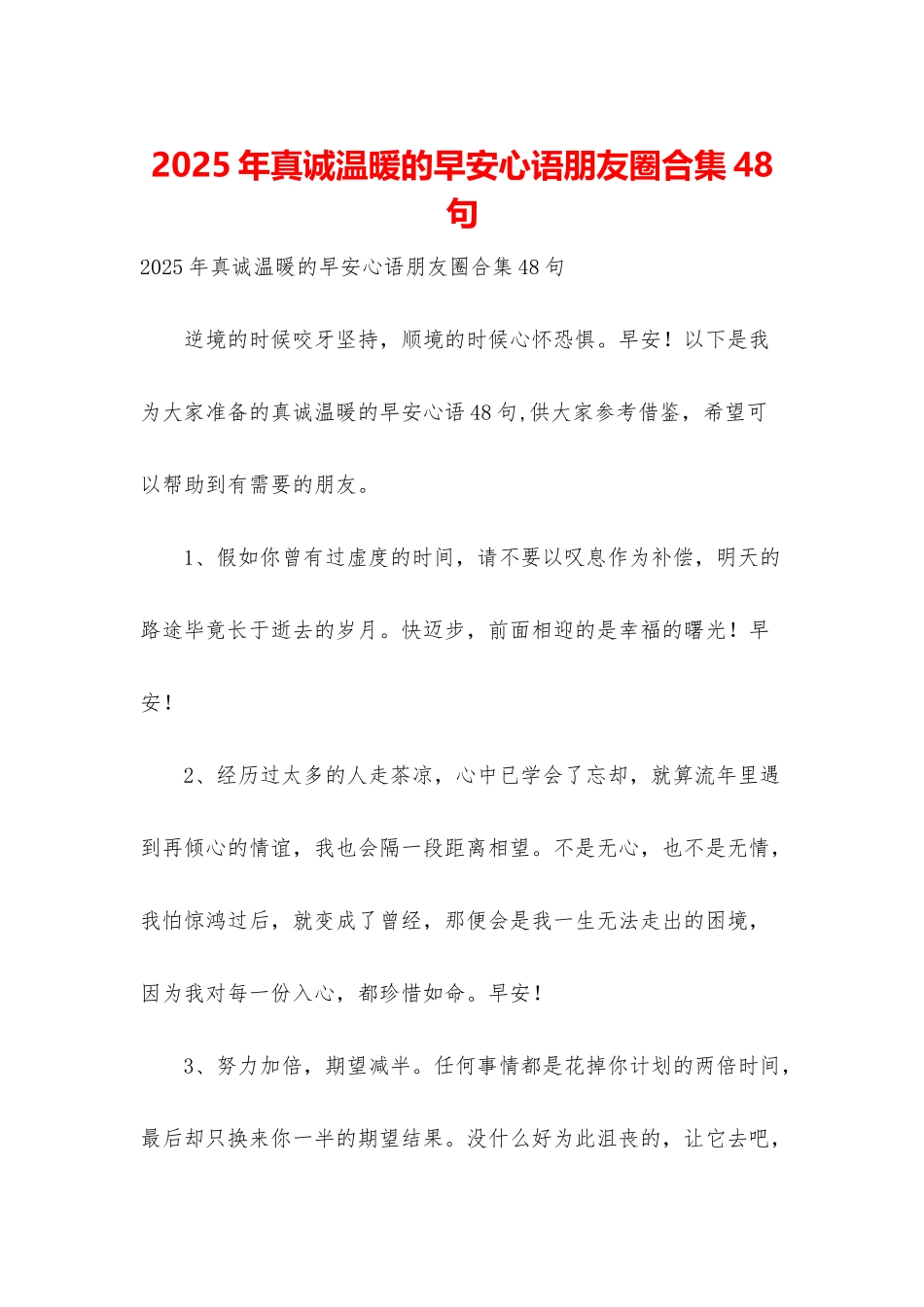 2025年真诚温暖的早安心语朋友圈合集48句_第1页