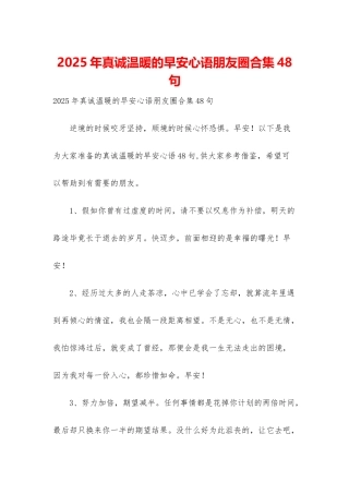 2025年真诚温暖的早安心语朋友圈合集48句