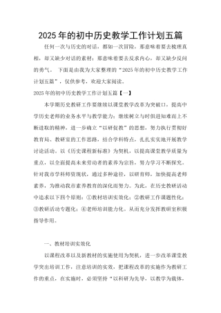 2025年的初中历史教学工作计划五篇