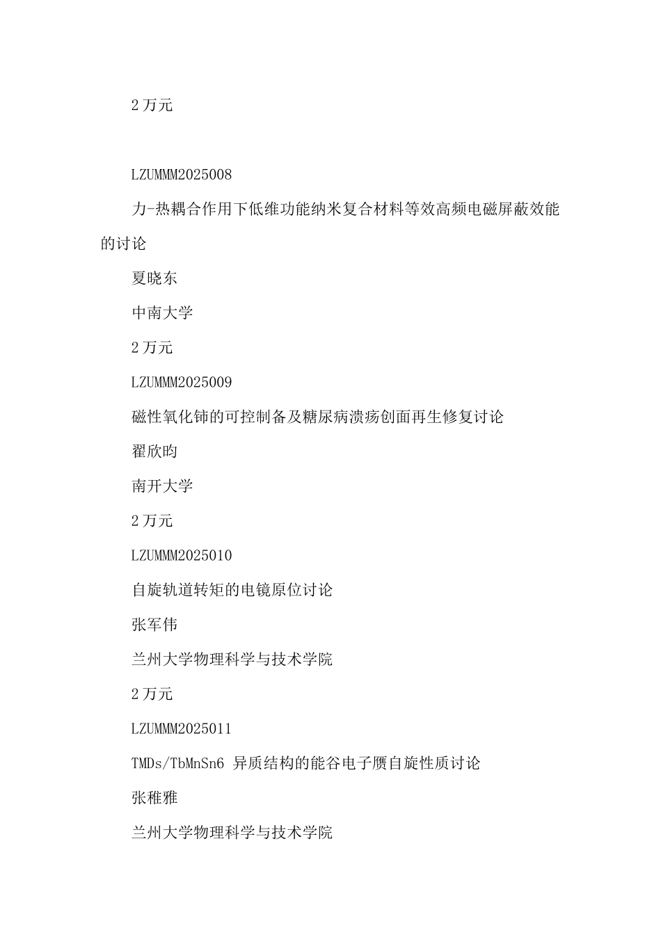 2025年磁学与磁性材料教育部重点实验室开放课题立项清单_第3页
