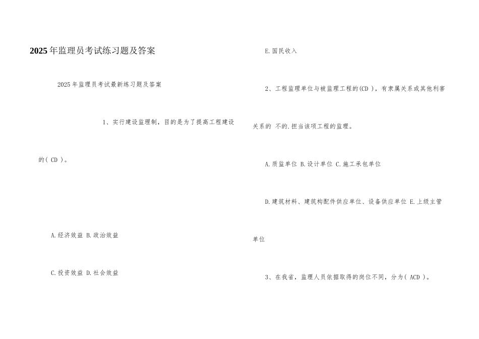 2025年监理员考试练习题及答案_第1页