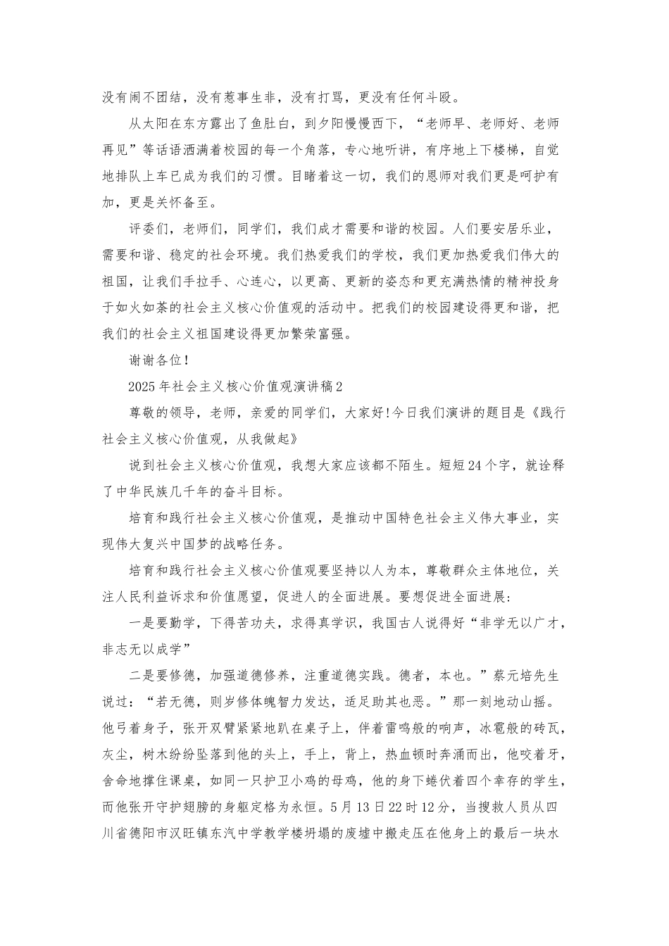 2025年社会主义核心价值观演讲稿_第2页
