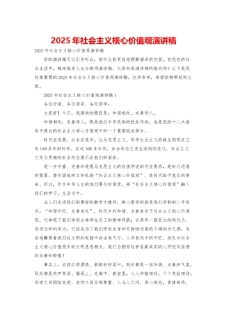 2025年社会主义核心价值观演讲稿