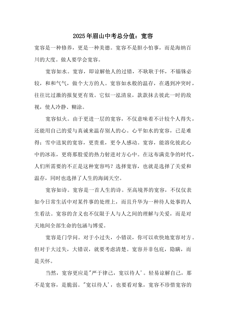 2025年眉山中考满分：宽容_第1页