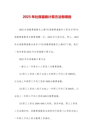 2025年社保基数计算方法有哪些