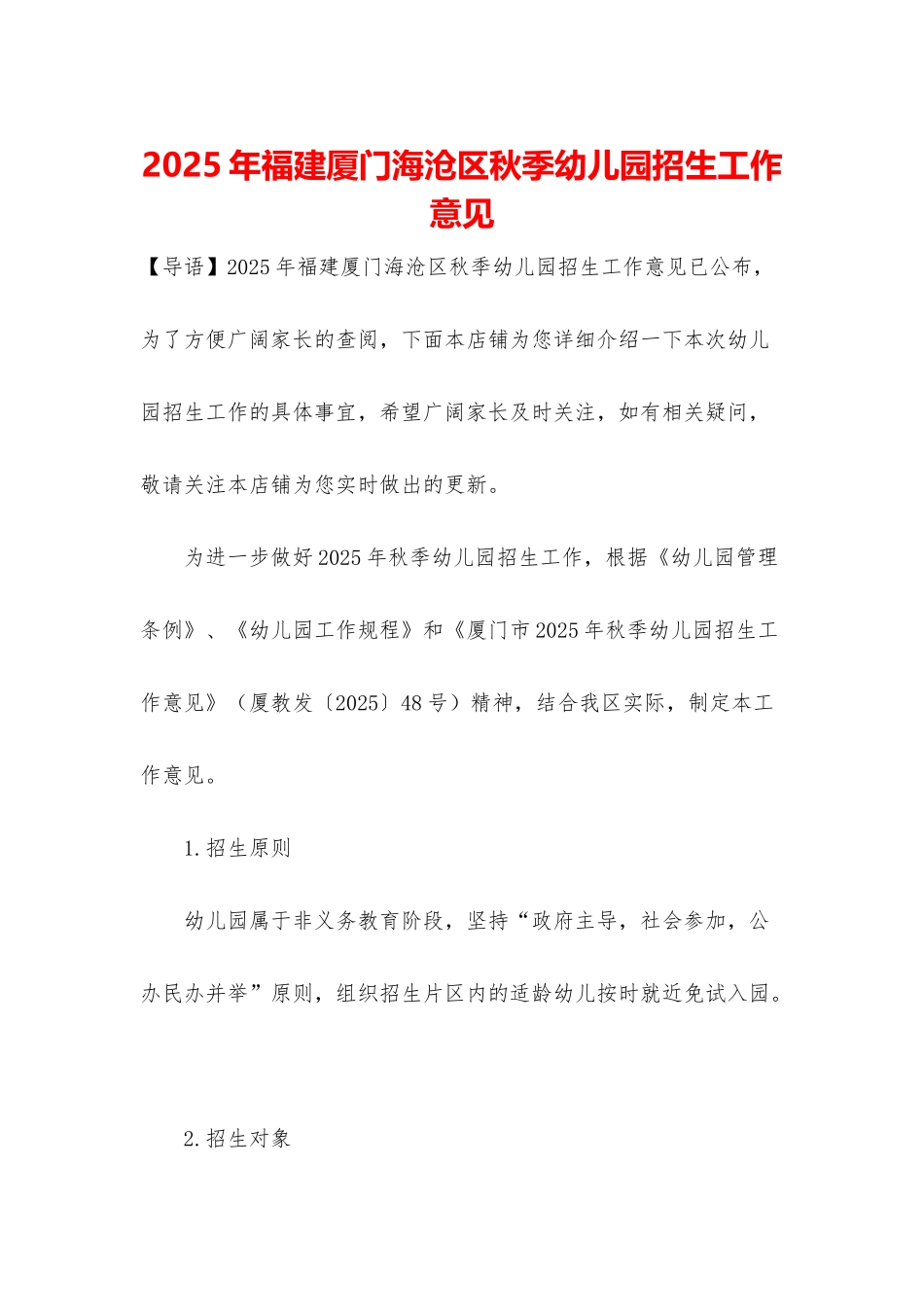 2025年福建厦门海沧区秋季幼儿园招生工作意见_第1页