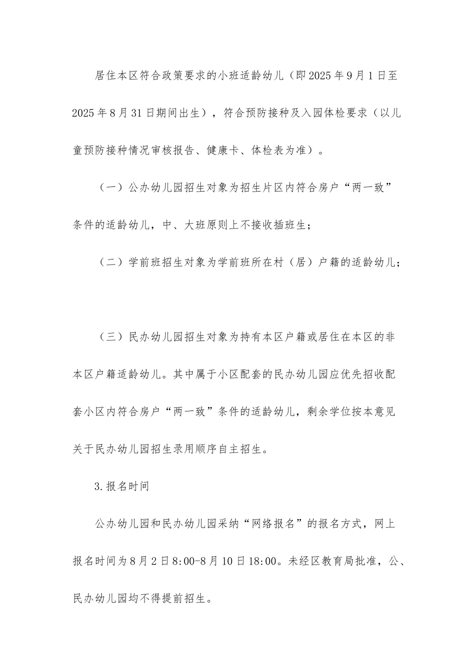 2025年福建厦门海沧区秋季幼儿园招生工作意见_第2页