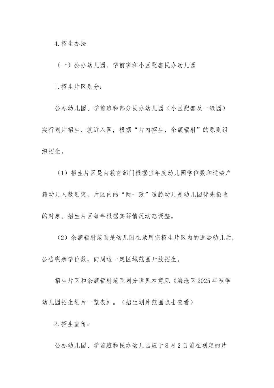 2025年福建厦门海沧区秋季幼儿园招生工作意见_第3页