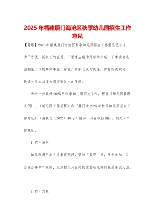 2025年福建厦门海沧区秋季幼儿园招生工作意见