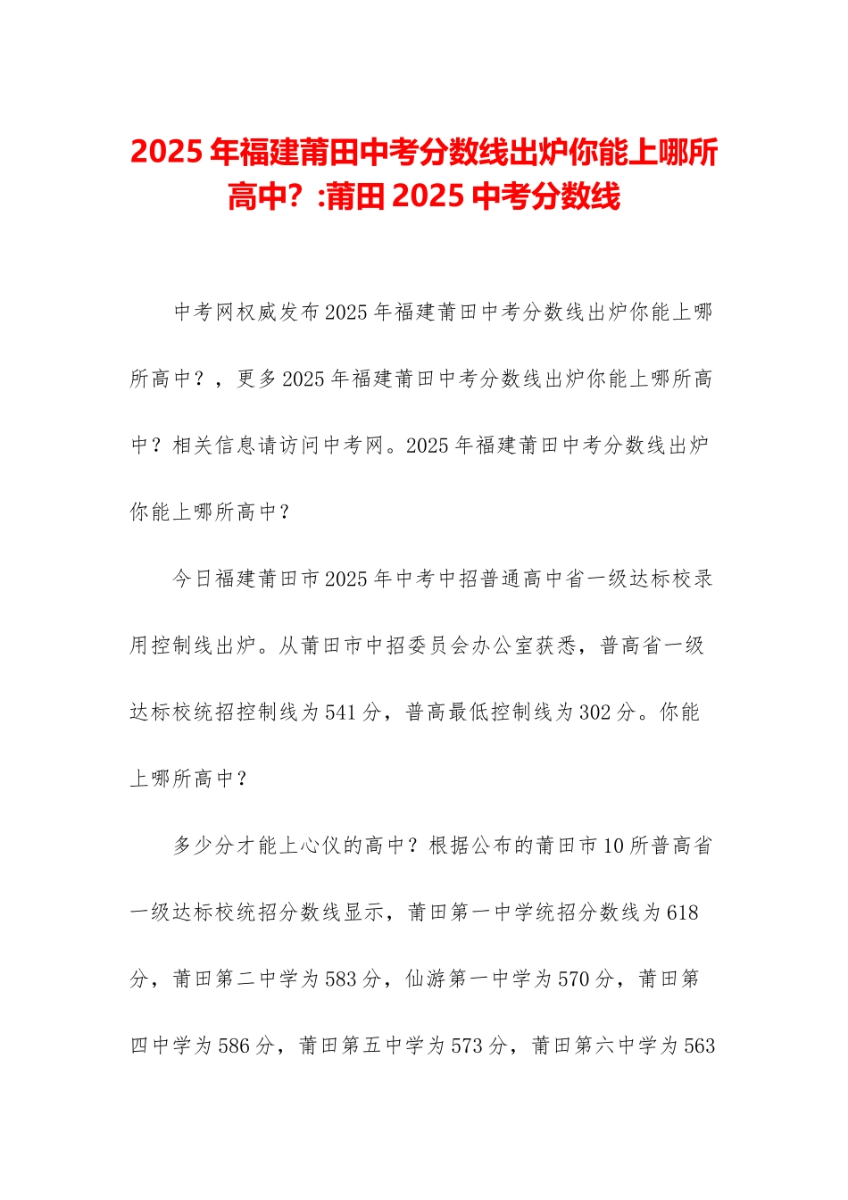 2025年福建莆田中考分数线出炉你能上哪所高中？-莆田2025中考分数线_第1页