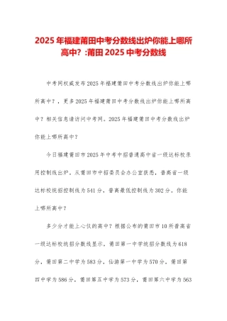 2025年福建莆田中考分数线出炉你能上哪所高中？-莆田2025中考分数线