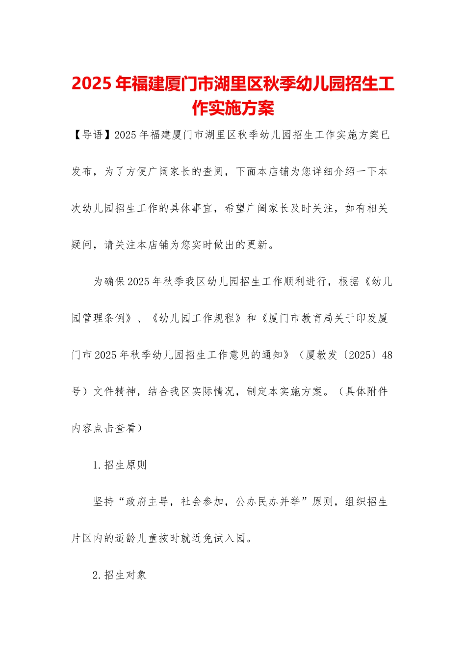 2025年福建厦门市湖里区秋季幼儿园招生工作实施方案_第1页