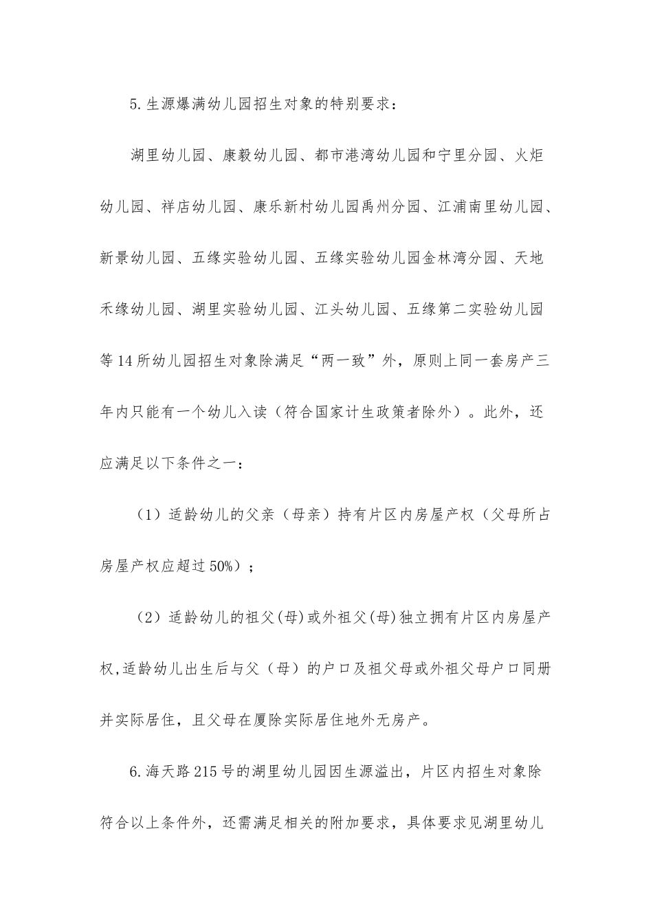 2025年福建厦门市湖里区秋季幼儿园招生工作实施方案_第3页