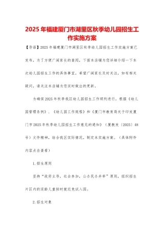 2025年福建厦门市湖里区秋季幼儿园招生工作实施方案