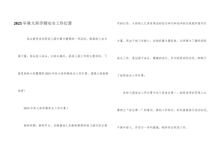 2025年秋大班学期安全工作计划