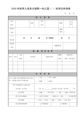 2025年秋季入读阜沙镇第一幼儿园班学位申请表