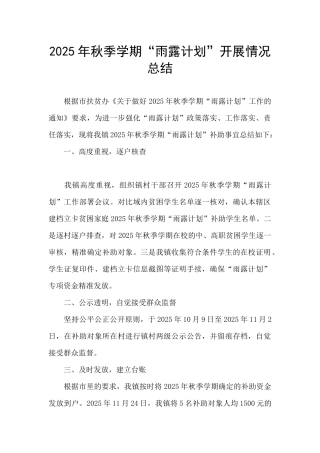 2025年秋季学期“雨露计划”开展情况总结